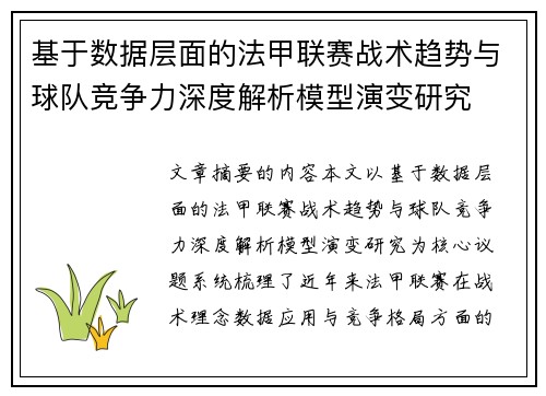基于数据层面的法甲联赛战术趋势与球队竞争力深度解析模型演变研究