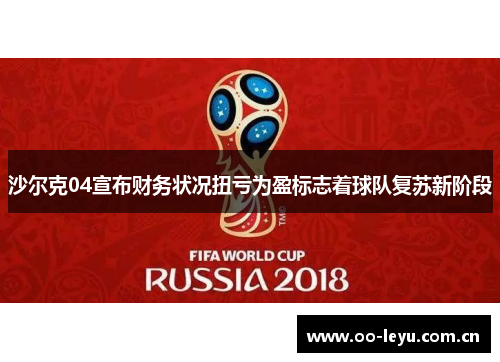 沙尔克04宣布财务状况扭亏为盈标志着球队复苏新阶段