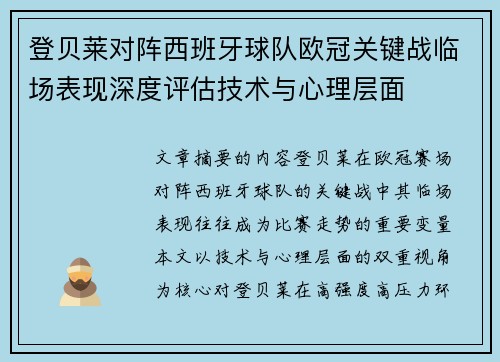 登贝莱对阵西班牙球队欧冠关键战临场表现深度评估技术与心理层面