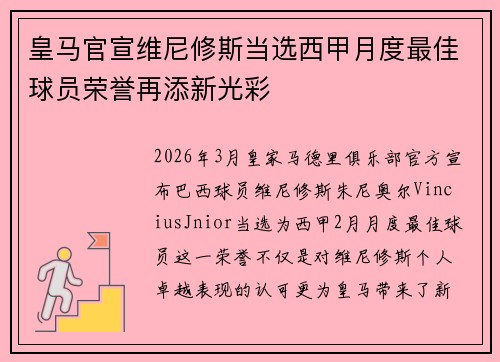 皇马官宣维尼修斯当选西甲月度最佳球员荣誉再添新光彩