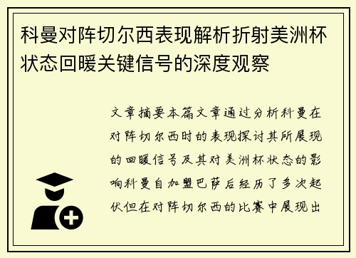 科曼对阵切尔西表现解析折射美洲杯状态回暖关键信号的深度观察