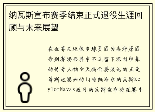 纳瓦斯宣布赛季结束正式退役生涯回顾与未来展望