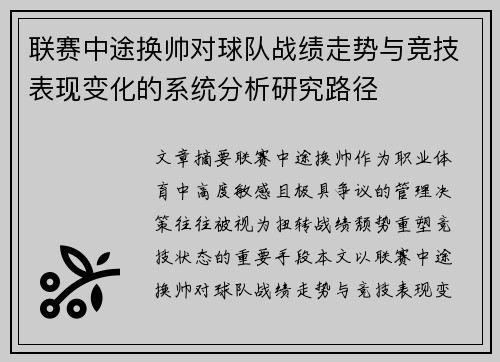 联赛中途换帅对球队战绩走势与竞技表现变化的系统分析研究路径
