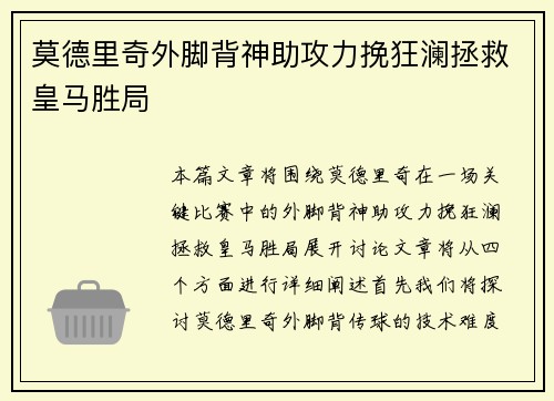 莫德里奇外脚背神助攻力挽狂澜拯救皇马胜局