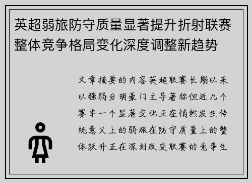 英超弱旅防守质量显著提升折射联赛整体竞争格局变化深度调整新趋势