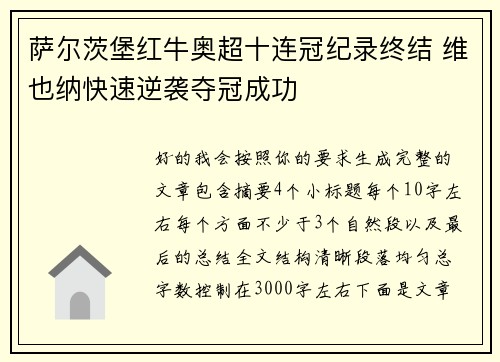 萨尔茨堡红牛奥超十连冠纪录终结 维也纳快速逆袭夺冠成功