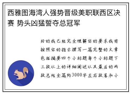 西雅图海湾人强势晋级美职联西区决赛 势头凶猛誓夺总冠军