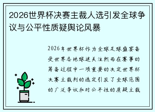 2026世界杯决赛主裁人选引发全球争议与公平性质疑舆论风暴