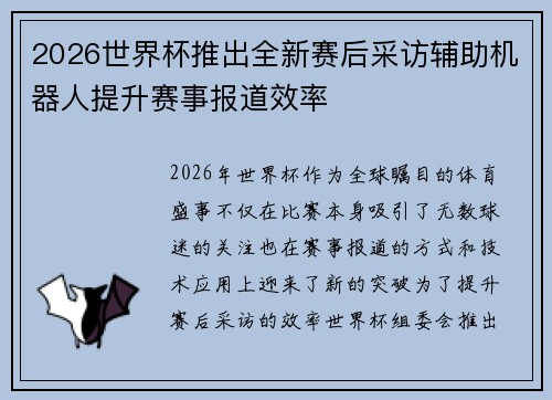 2026世界杯推出全新赛后采访辅助机器人提升赛事报道效率