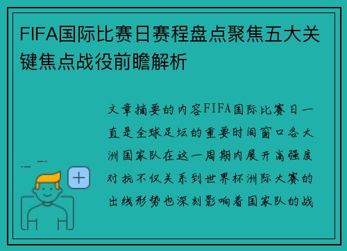 FIFA国际比赛日赛程盘点聚焦五大关键焦点战役前瞻解析