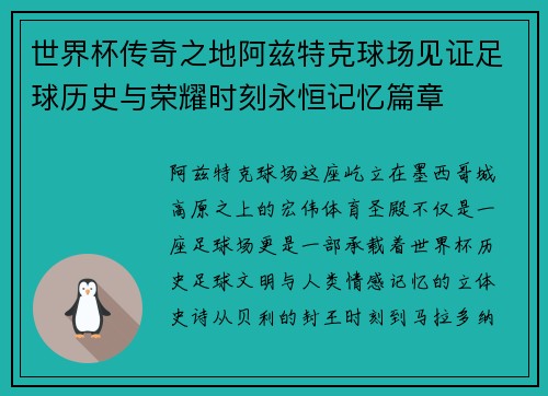 世界杯传奇之地阿兹特克球场见证足球历史与荣耀时刻永恒记忆篇章