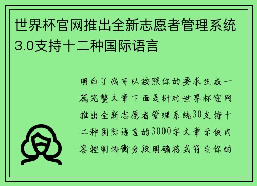 世界杯官网推出全新志愿者管理系统3.0支持十二种国际语言