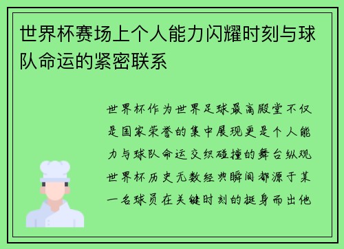 世界杯赛场上个人能力闪耀时刻与球队命运的紧密联系