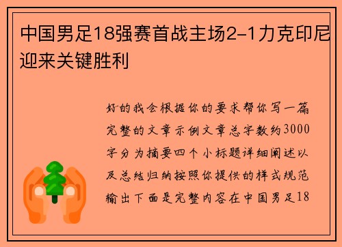 中国男足18强赛首战主场2-1力克印尼迎来关键胜利