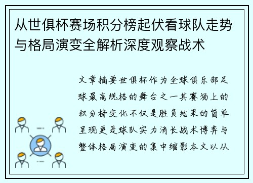 从世俱杯赛场积分榜起伏看球队走势与格局演变全解析深度观察战术