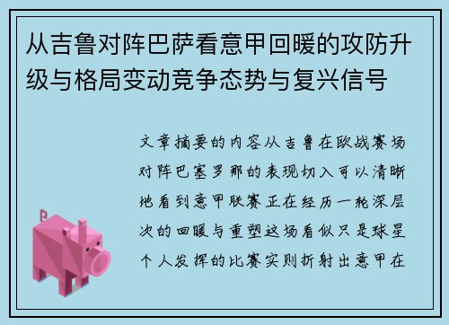 从吉鲁对阵巴萨看意甲回暖的攻防升级与格局变动竞争态势与复兴信号