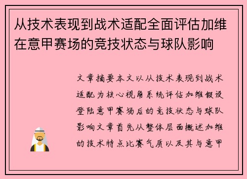从技术表现到战术适配全面评估加维在意甲赛场的竞技状态与球队影响
