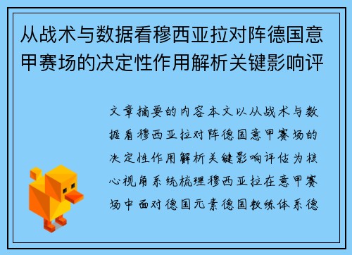 从战术与数据看穆西亚拉对阵德国意甲赛场的决定性作用解析关键影响评估