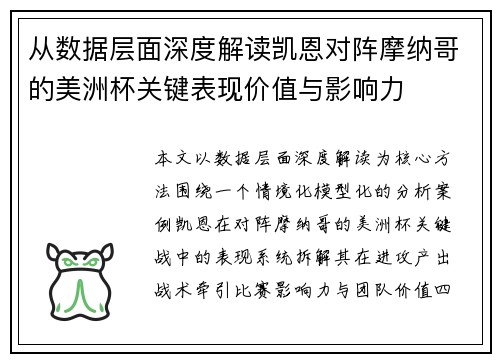从数据层面深度解读凯恩对阵摩纳哥的美洲杯关键表现价值与影响力