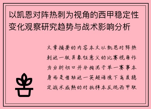 以凯恩对阵热刺为视角的西甲稳定性变化观察研究趋势与战术影响分析