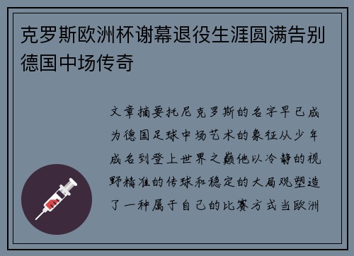 克罗斯欧洲杯谢幕退役生涯圆满告别德国中场传奇