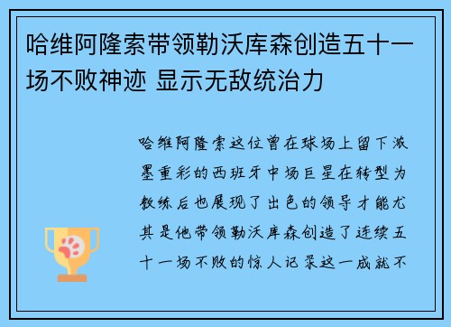 哈维阿隆索带领勒沃库森创造五十一场不败神迹 显示无敌统治力