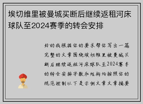 埃切维里被曼城买断后继续返租河床球队至2024赛季的转会安排