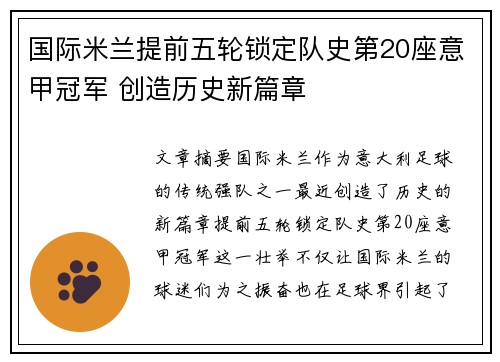 国际米兰提前五轮锁定队史第20座意甲冠军 创造历史新篇章