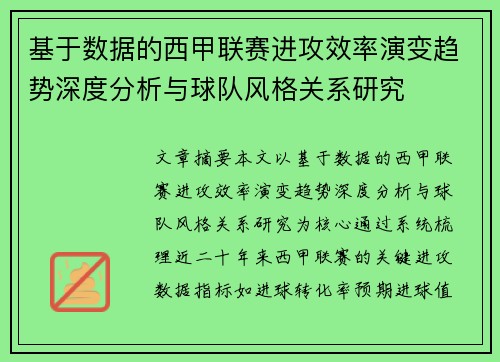 基于数据的西甲联赛进攻效率演变趋势深度分析与球队风格关系研究