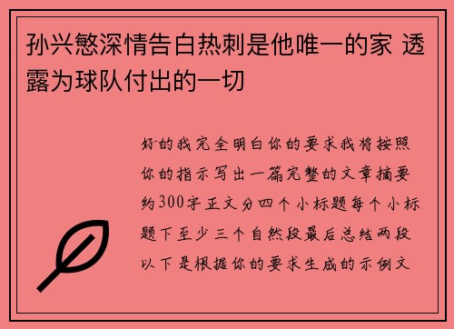 孙兴慜深情告白热刺是他唯一的家 透露为球队付出的一切