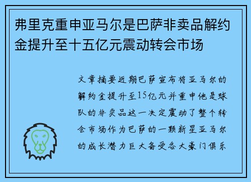 弗里克重申亚马尔是巴萨非卖品解约金提升至十五亿元震动转会市场