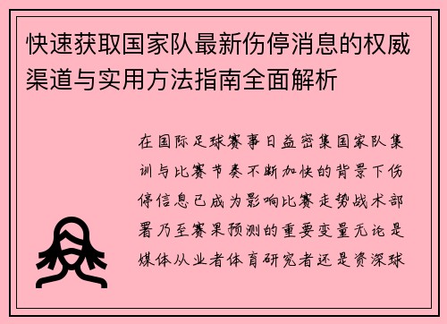 快速获取国家队最新伤停消息的权威渠道与实用方法指南全面解析