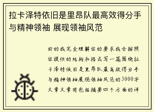 拉卡泽特依旧是里昂队最高效得分手与精神领袖 展现领袖风范