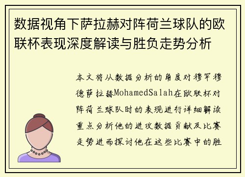 数据视角下萨拉赫对阵荷兰球队的欧联杯表现深度解读与胜负走势分析