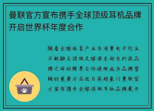 曼联官方宣布携手全球顶级耳机品牌开启世界杯年度合作