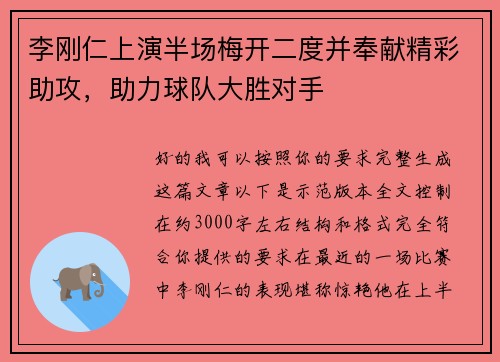李刚仁上演半场梅开二度并奉献精彩助攻，助力球队大胜对手