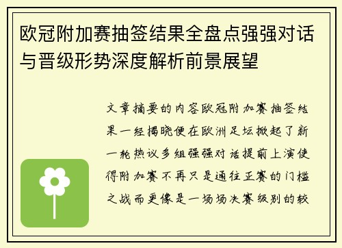 欧冠附加赛抽签结果全盘点强强对话与晋级形势深度解析前景展望