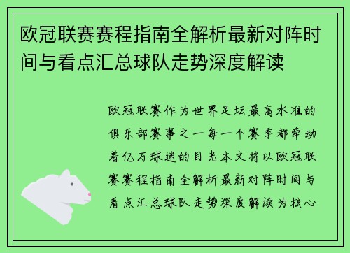 欧冠联赛赛程指南全解析最新对阵时间与看点汇总球队走势深度解读