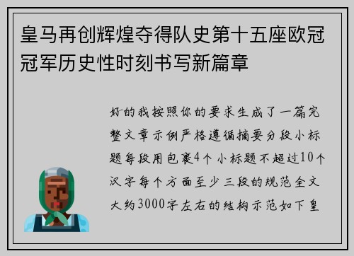 皇马再创辉煌夺得队史第十五座欧冠冠军历史性时刻书写新篇章