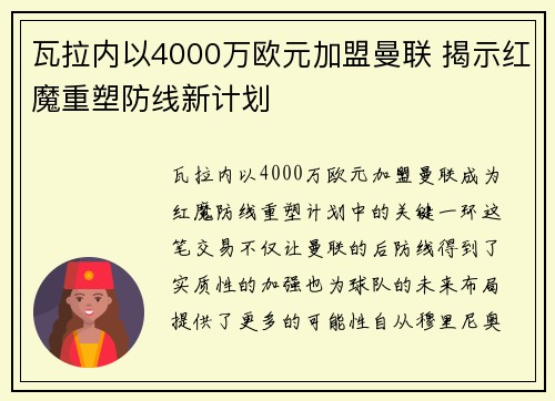 瓦拉内以4000万欧元加盟曼联 揭示红魔重塑防线新计划