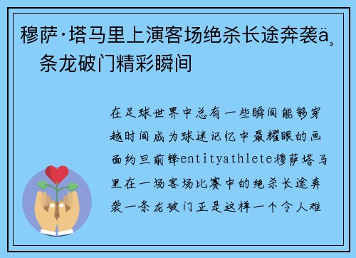 穆萨·塔马里上演客场绝杀长途奔袭一条龙破门精彩瞬间