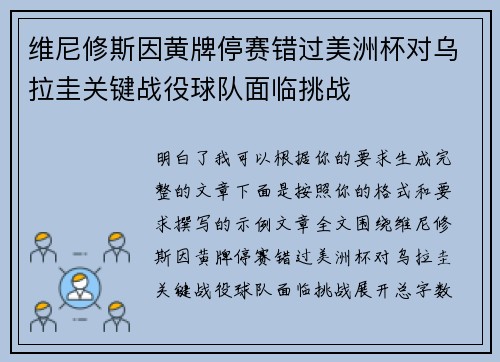 维尼修斯因黄牌停赛错过美洲杯对乌拉圭关键战役球队面临挑战