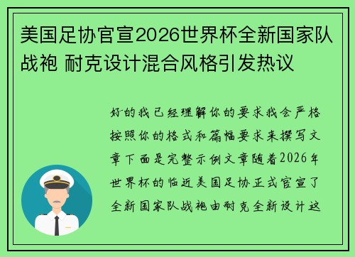 美国足协官宣2026世界杯全新国家队战袍 耐克设计混合风格引发热议