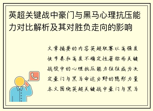 英超关键战中豪门与黑马心理抗压能力对比解析及其对胜负走向的影响
