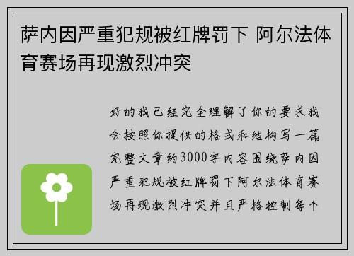 萨内因严重犯规被红牌罚下 阿尔法体育赛场再现激烈冲突