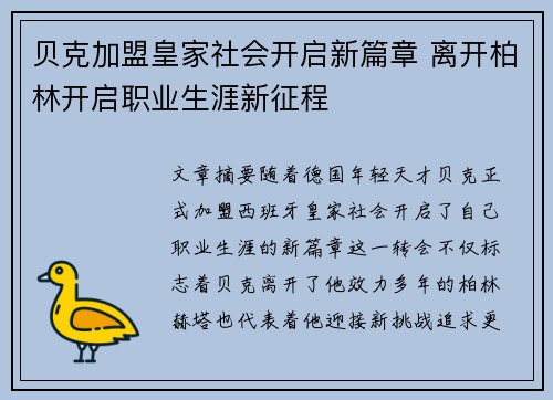 贝克加盟皇家社会开启新篇章 离开柏林开启职业生涯新征程