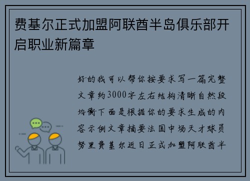 费基尔正式加盟阿联酋半岛俱乐部开启职业新篇章