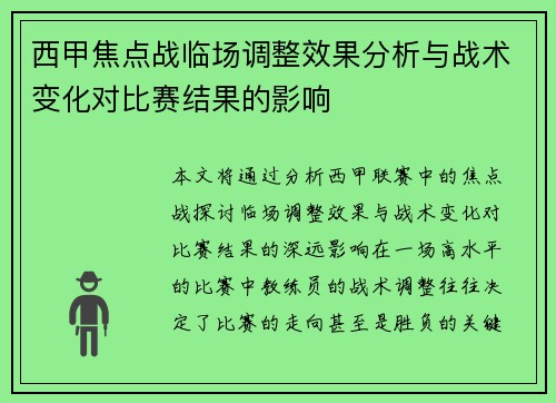 西甲焦点战临场调整效果分析与战术变化对比赛结果的影响
