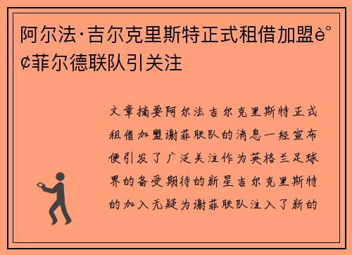 阿尔法·吉尔克里斯特正式租借加盟谢菲尔德联队引关注