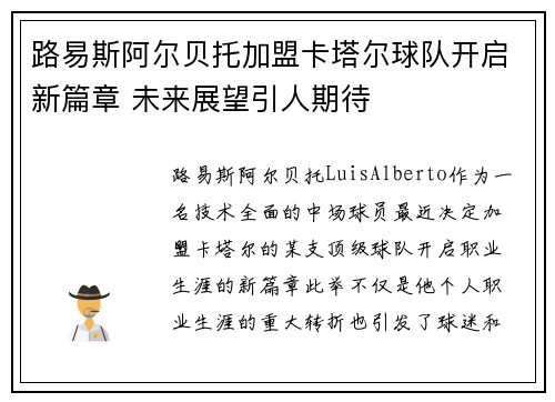 路易斯阿尔贝托加盟卡塔尔球队开启新篇章 未来展望引人期待